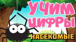 Учим цифры для самых маленьких! Учимся считать до 10 - Насекомые!