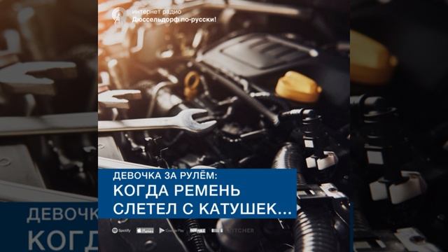 Девочка за рулём | Когда ремень слетел с катушек… смотреть онлайн