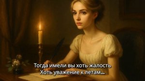 iDApp AI Music - Современная классика/ А. С. Пушкин / Евгений Онегин письмо Татьяны