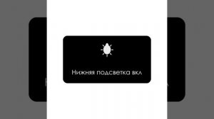 Нижняя подсветка вкл