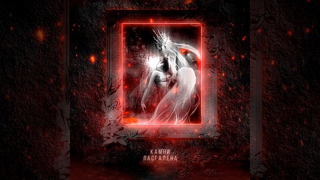 Камни Ласгалена (Instrumental) смотреть онлайн