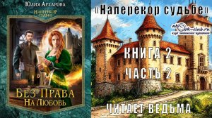 02.02 Юлия Архарова "Без права на любовь" (часть 2)