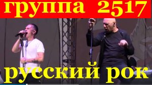 Группа 2517 русский рок хард-рок рэп сборник Андрей Позднухов Антон Завьялов