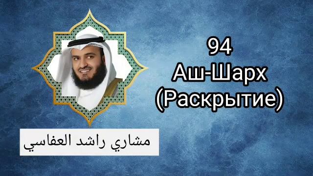 94. Аш-Шарх (Раскрытие) смотреть онлайн