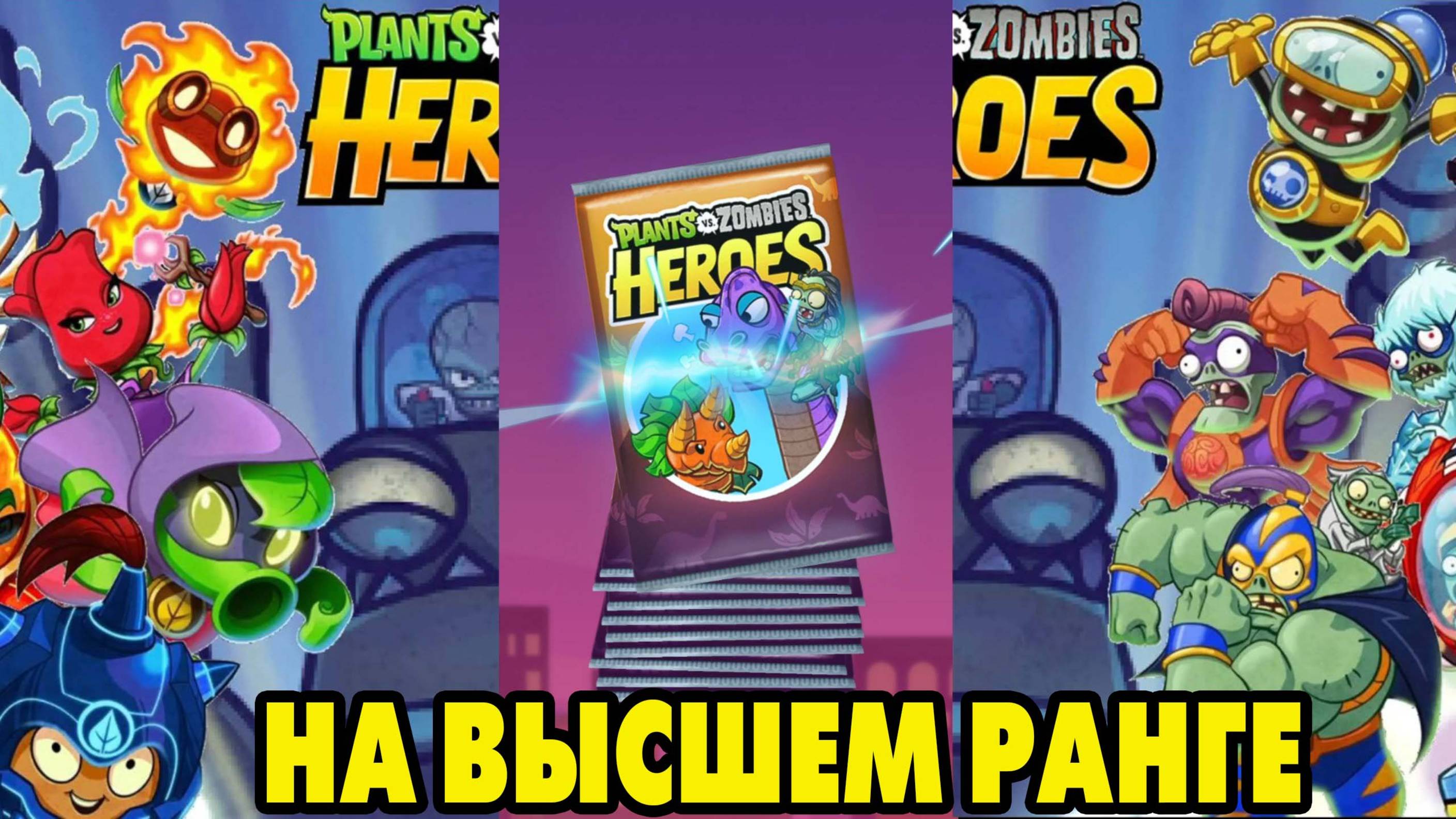 Plants vs. Zombies Heroes #448 ОТКРОЕМ И ГЛЯНЕМ 😮