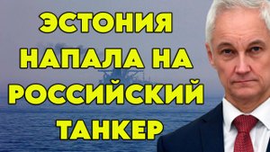 Эстония напала на российский танкер