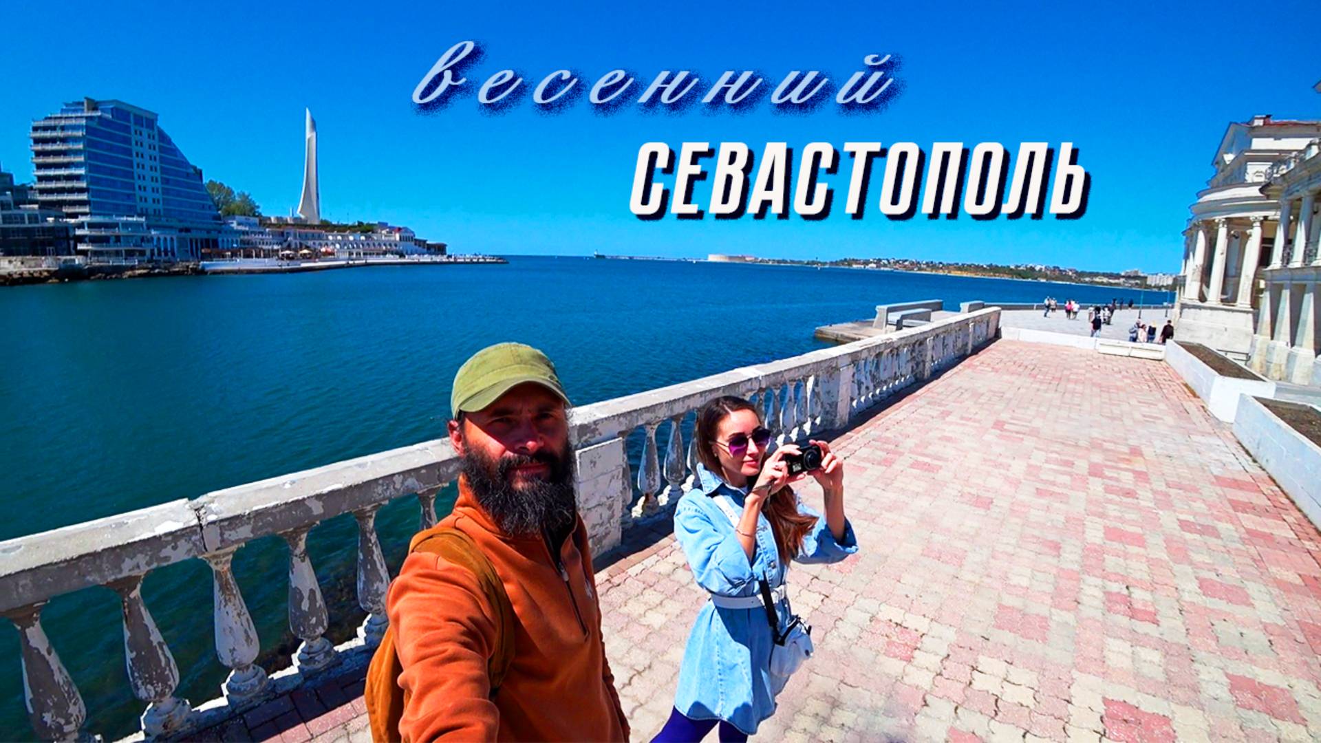 Весенний Севастополь. Прогулка по городу и обзор интересных мест