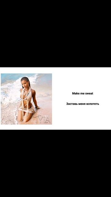 WATER - TYLA перевод на русский язык + караоке уже есть на ка