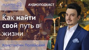 Как найти свой путь в жизни | Константин Полянский