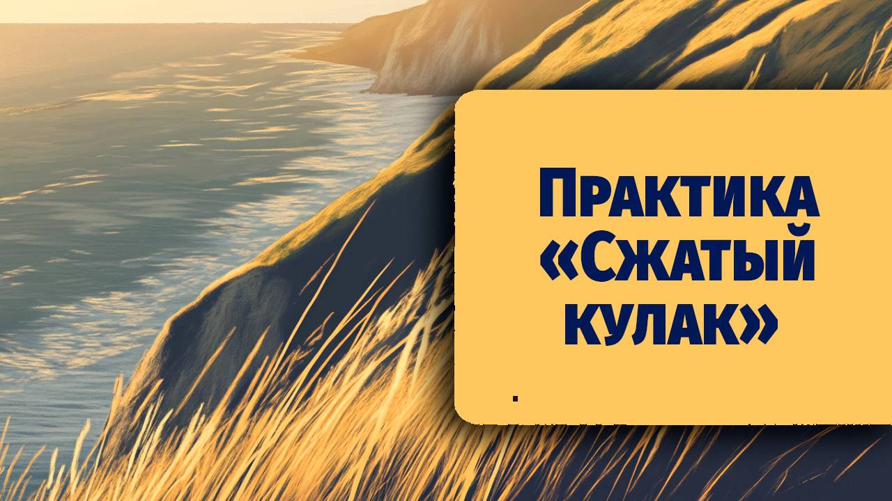Практика «Сжатый кулак»  из книги «Не тупи»