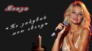 «Не задувай мою свечу» МОНЗА
