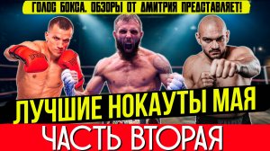 Бокс. ЛУЧШИЕ НОКАУТЫ 2025 года! Май, часть вторая