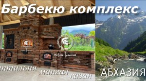 Барбекю комплекс в Нео-Тульском стиле из кирпича ручной формовки