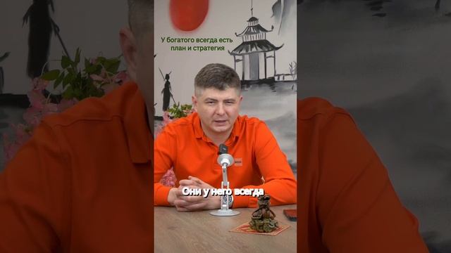 У богатого есть план и стратегия