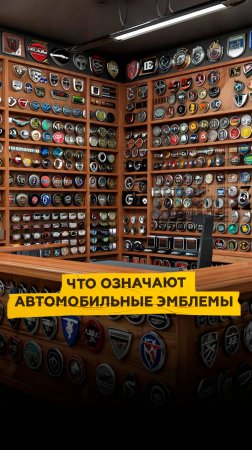 Что означают автомобильные эмблемы