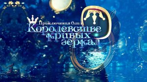 Приключения Оли в Королевстве кривых зеркал. Второй показ. Награждение