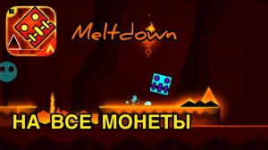 ПРОХОЖДЕНИЕ GEOMETRY DASH MELTDOWN НА ВСЕ МОНЕТЫ!!! ГД Геометри Даш GD