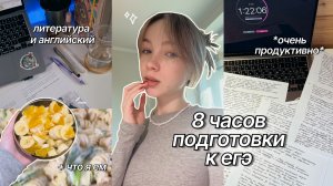 8 часов учебы ✧˚₊‧ подготовка к ЕГЭ, уют, что я ем