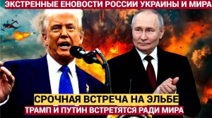 Срочно! Киев Стоит на УШАХ! Трамп Требует Встречи с Путиным В Стамбуле случилось это