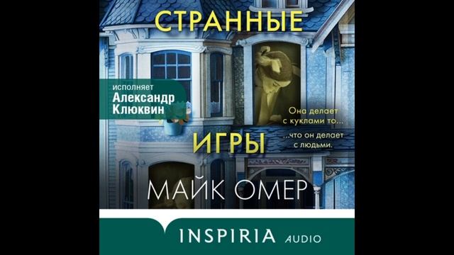 Аудиокнига: Майк Омер - Странные игры