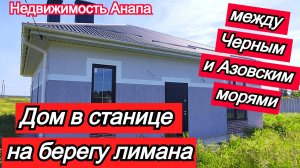 Дом в станице на берегу лимана/Дом между Азовским и Черным морями/Купить дом/Недвижимость Анапа