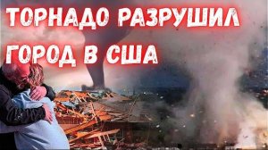 СЕГОДНЯ.ШТОРМ РАЗНЁС ЦЕЛЫЙ ГОРОД В США. СМОТРИТЕ ПОСЛЕДСТВИЯ!новости.