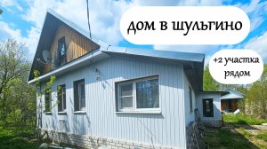 Деревня Шульгино, дом с баней + 2 участка рядом, которые можно приобрести