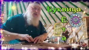 Гусли... Образъ буквіцы Ёта