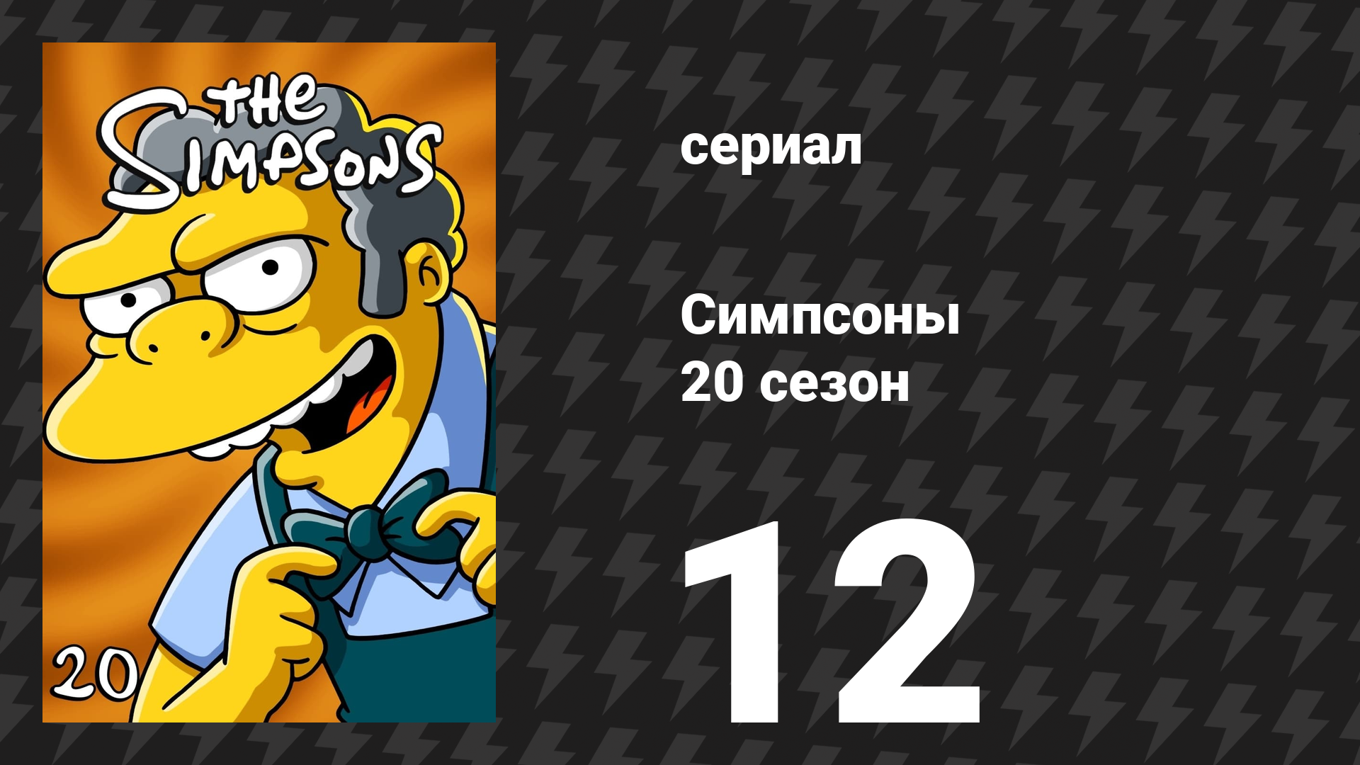 Симпсоны 20 сезон 12 серия «Больше никаких кредитов» (мультсериал, 2008)