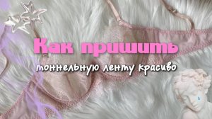 Как пришить ТОННЕЛЬНУЮ ЛЕНТУ на бюстгальтер | Мастер класс