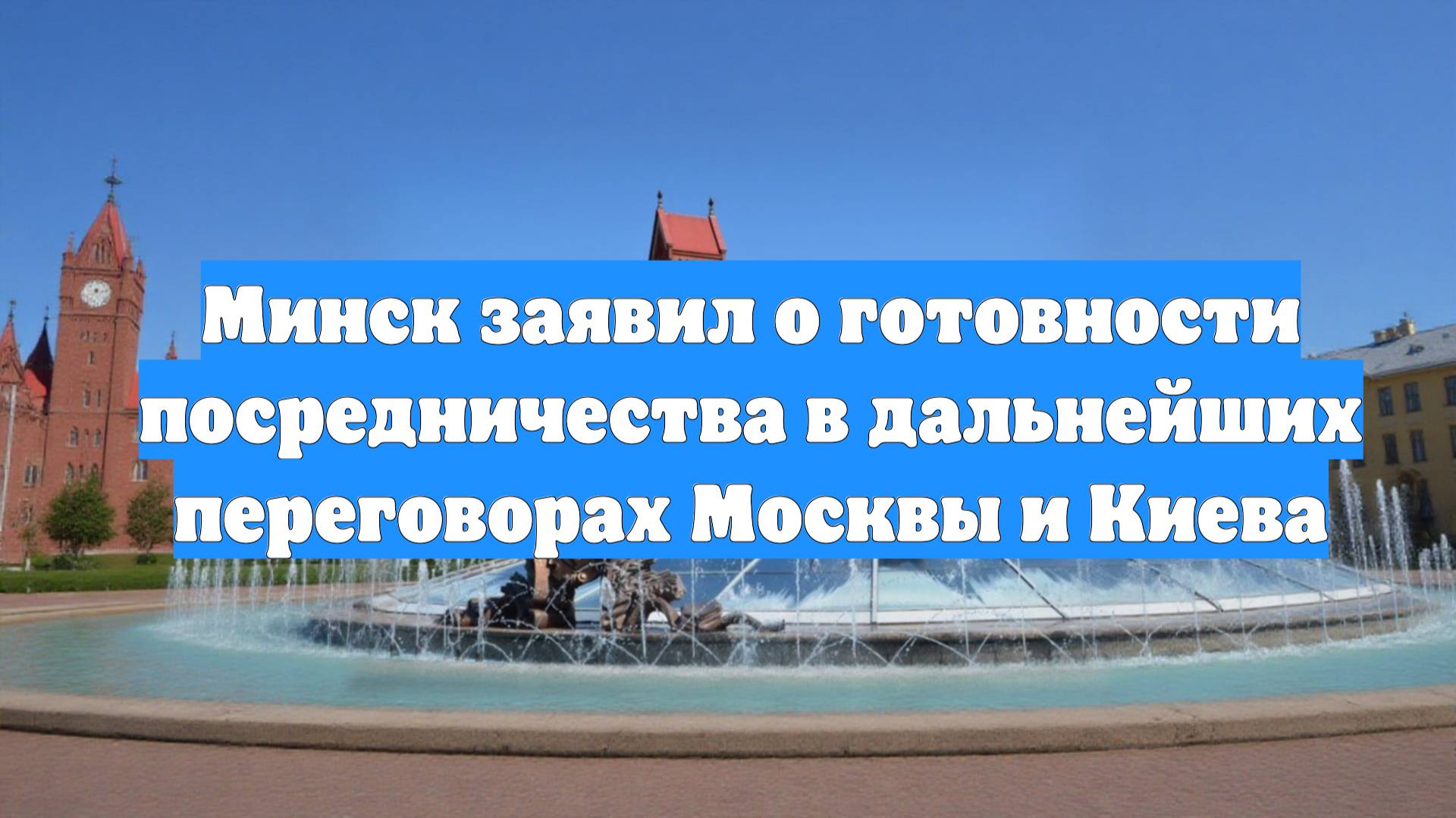Минск заявил о готовности посредничества в дальнейших переговорах Москвы и Киева