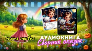 Аудиокнига | Приключения девочки Вики | Сказки | Читаем детям.mp4