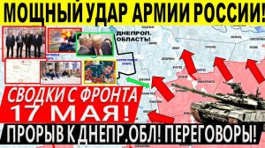 Свежая сводка 17 мая! Мощный удар ВС РФ! Наступление на Днепр.обл Константиновку! Переговоры Россия