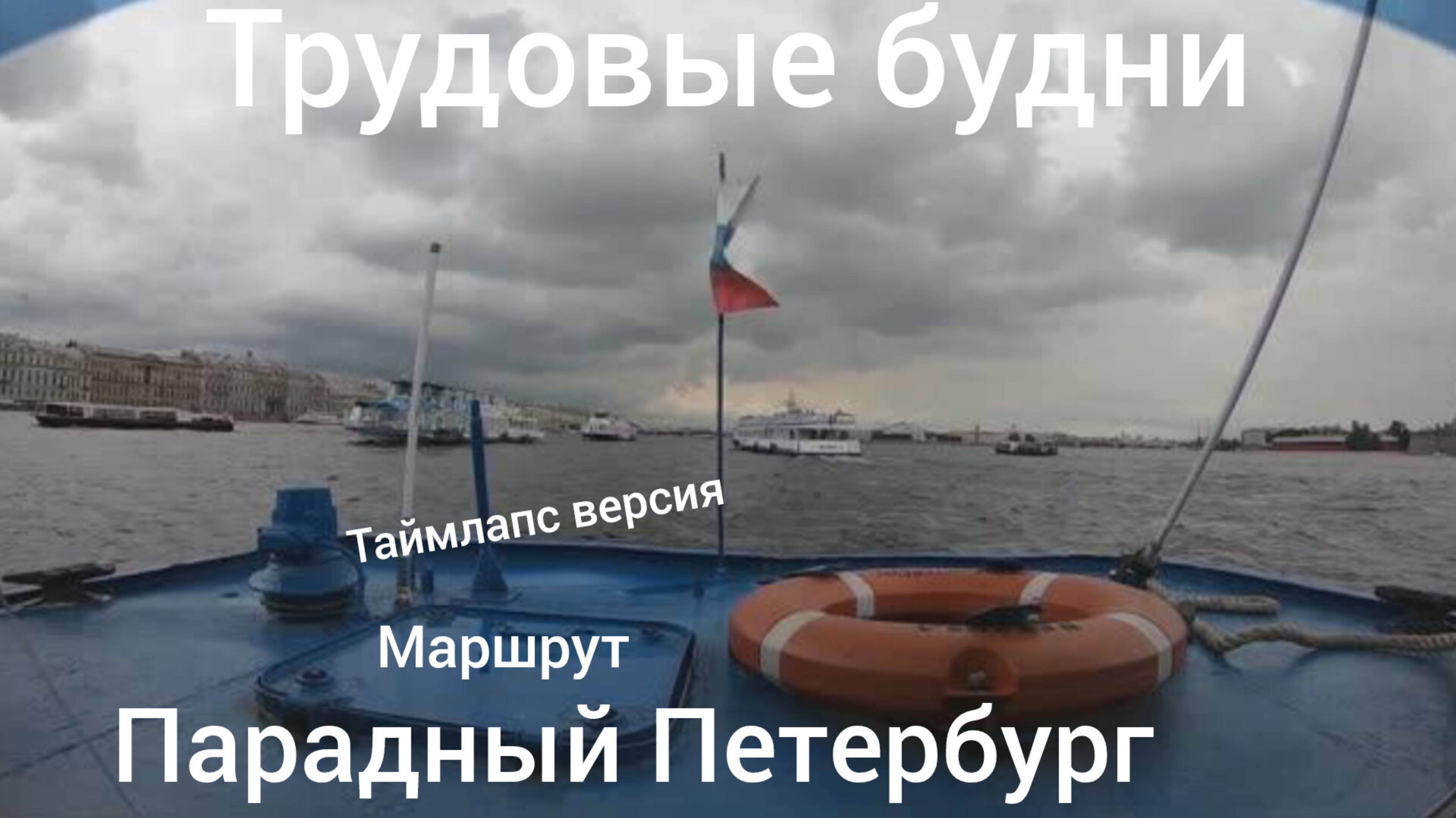 Рейс по маршруту Парадный Петербург в режиме таймлапс 26.07.2023. Санкт-Петербург.