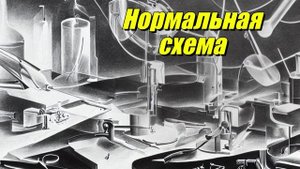 Нормальная схема