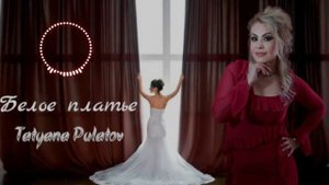 Белое платье.  Авторторская песня.  Татьяна Пулатов  Пр