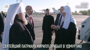 Святейший Патриарх Кирилл прибыл в Удмуртию