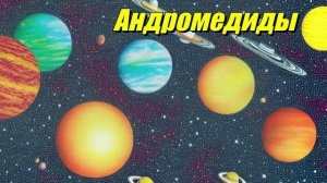 Андромедиды