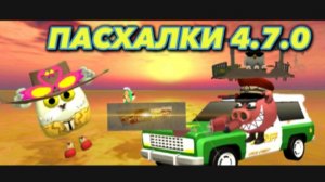 пасхалки обновления 4.7.0 в чикен ган