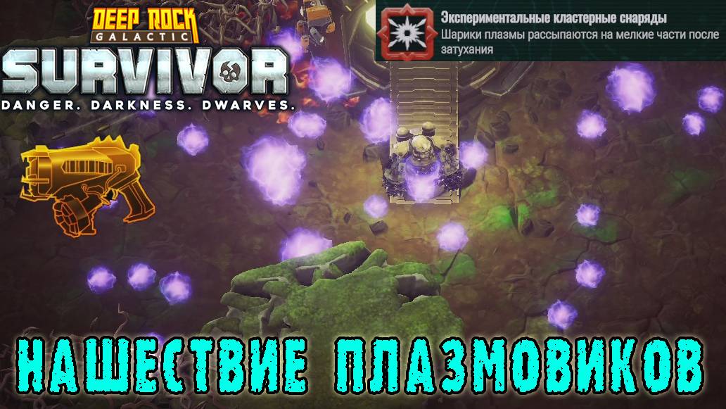Deep Rock Galactic Survivor - Выпускаю плазменных светлячков "Экспериментальный плазморазрядник"