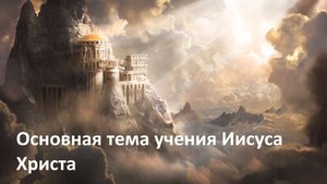 Основная тема Христа
