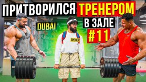 Мастер Спорта АНАТОЛИЙ притворяется ТРЕНЕРОМ НОВИЧКОМ #11 ПРАНКИ В ЗАЛЕ
