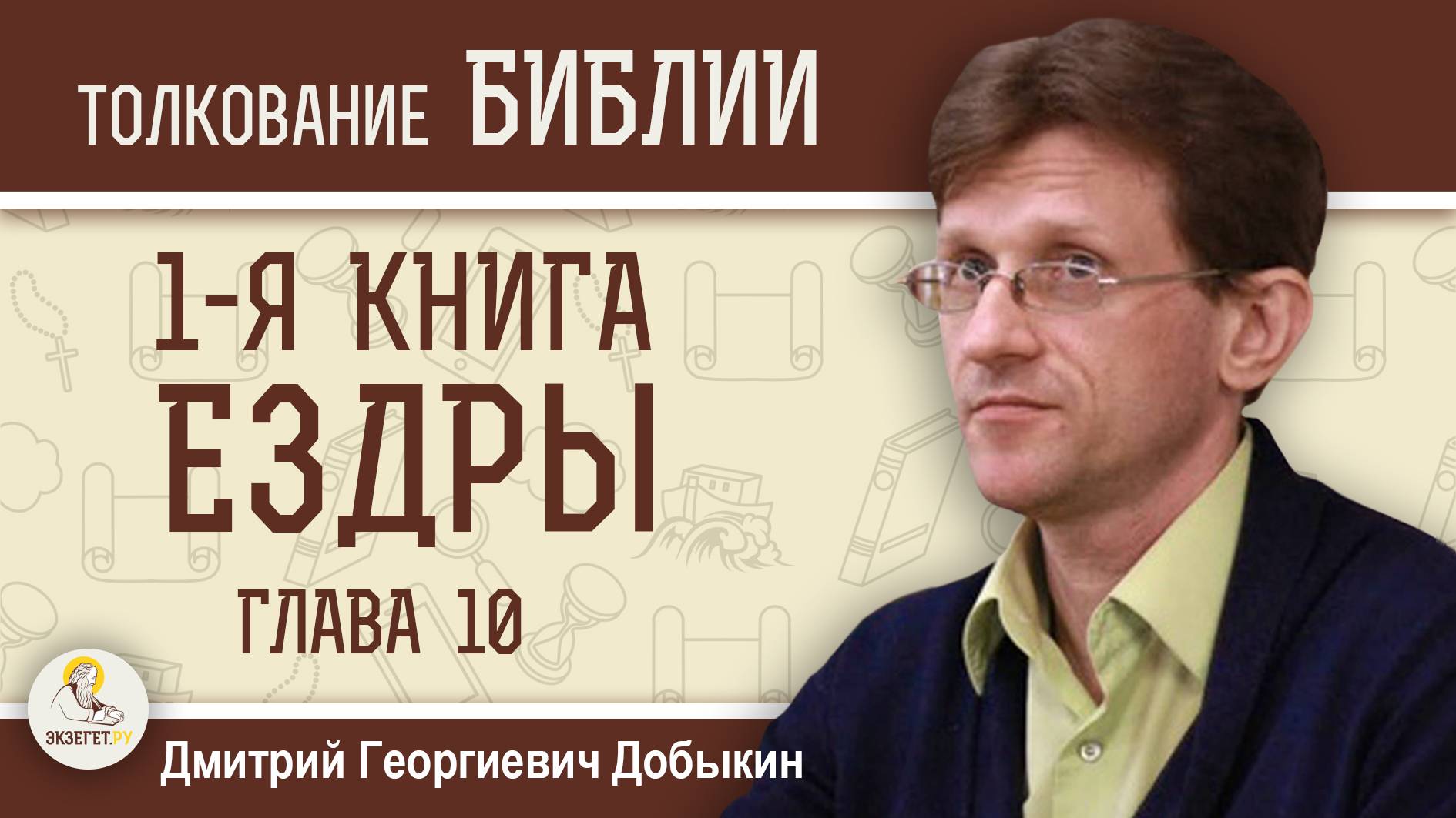 1-Я КНИГА ЕЗДРЫ. Глава 10 "Покаяние народа и расторжение браков с язычницами"  Дмитрий Добыкин