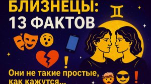 13 поразительных фактов о Близнецах ♊ | Что скрывает самый противоречивый знак зодиака?