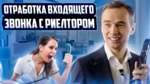 Отработка входящего звонка с риелтором