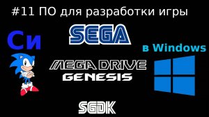 Создание игры для SEGA Mega Drive / Genesis - установка необходимого для разработки на Си в Windows