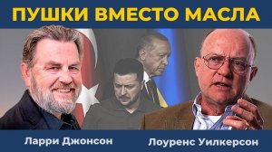 Против России поднимают "Сильнейшую армию Европы" | Ларри Джонсон, Лоуренс Уилкерсон, Нима Альхоршид