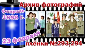 Станица Тверская. Архив фотографий. Февраль 1998. 23 февраля. Плёнки №293,294