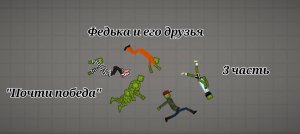 Федька и его друзья. 3 часть. "Почти победа".