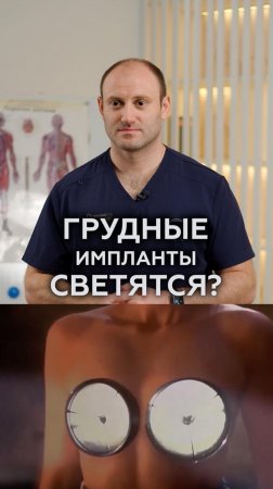 САМЫЙ НЕОБЫЧНЫЙ факт о грудных имплантах! #хирург #грудь #маммопластика
